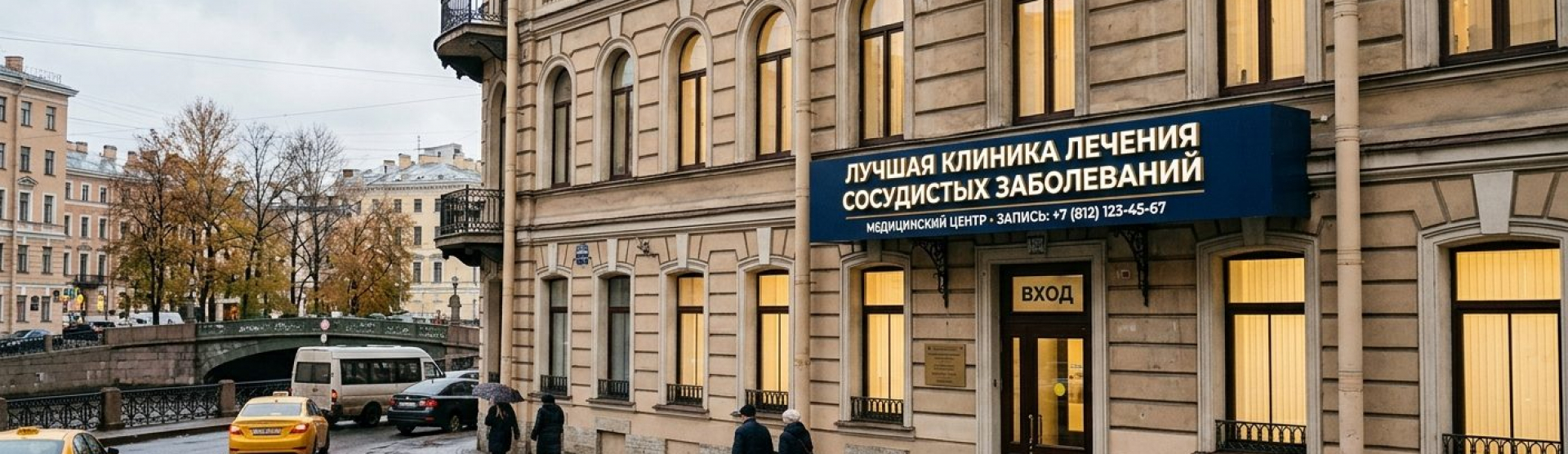 Клиника лечения сосудистых заболеваний в СПБ: варикоз, атеросклероз, стеноз, тромбоз | Советы главврача с 36-летним стажем